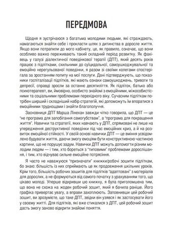 Робочий зошит навичок ДПТ для підлітків. Захоплююча інструкція для керування тривогою та стресом, розуміння своїх емоцій та вивчення ефективних навичок комунікації - фото 2