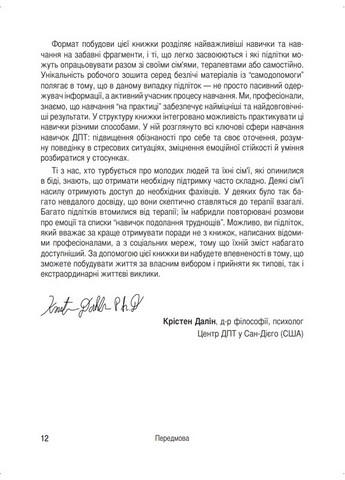 Робочий зошит навичок ДПТ для підлітків. Захоплююча інструкція для керування тривогою та стресом, розуміння своїх емоцій та вивчення ефективних навичок комунікації - фото 3