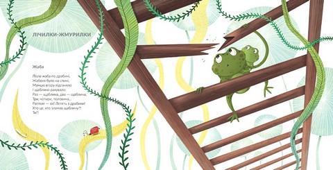 Лізла жаба по драбині. Лічилки-жмурилки і загадки-шаради - фото 2