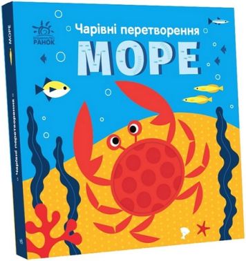 Чарівні перетворення. Море Чарівні перетворення. Море