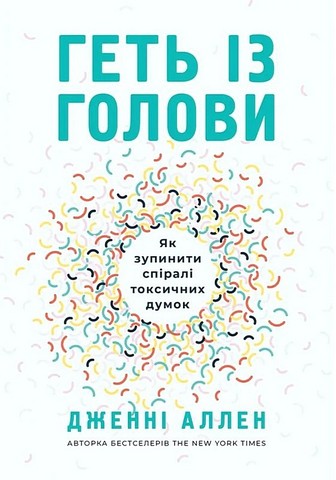 Геть із голови. Як зупинити спіралі токсичних думок. Дженні Аллен. Свічадо - фото 1