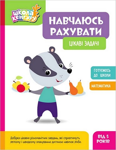 Школа Кенгуру. Навчаюсь рахувати. Цікаві задачі - фото 1