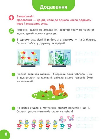 Школа Кенгуру. Навчаюсь рахувати. Цікаві задачі - фото 3