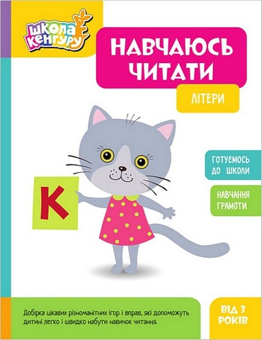 Школа Кенгуру. Навчаюсь читати. Літери - фото 1