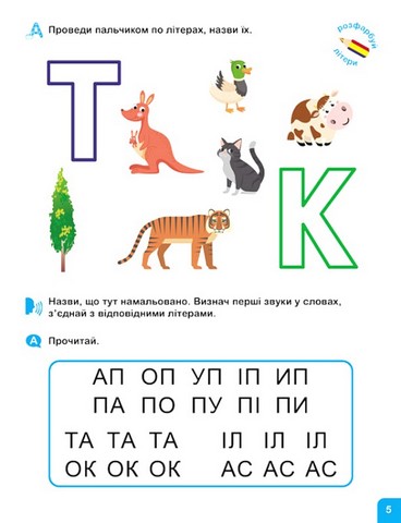 Школа Кенгуру. Навчаюсь читати. Літери - фото 3