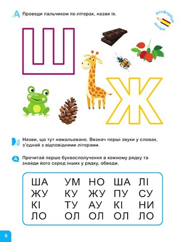 Школа Кенгуру. Навчаюсь читати. Літери - фото 4