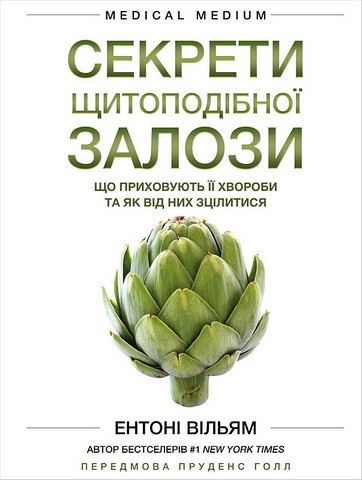 Секрети щитоподібної залози. Що приховують її хвороби та як від них зцілитися - фото 1