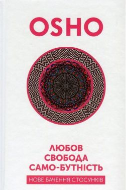 Любов, свобода, само-бутність. Нове бачення стосунків