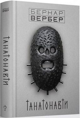 Танатонавти