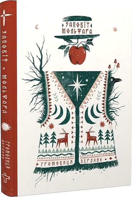 Заповіт мольфара - фото 1