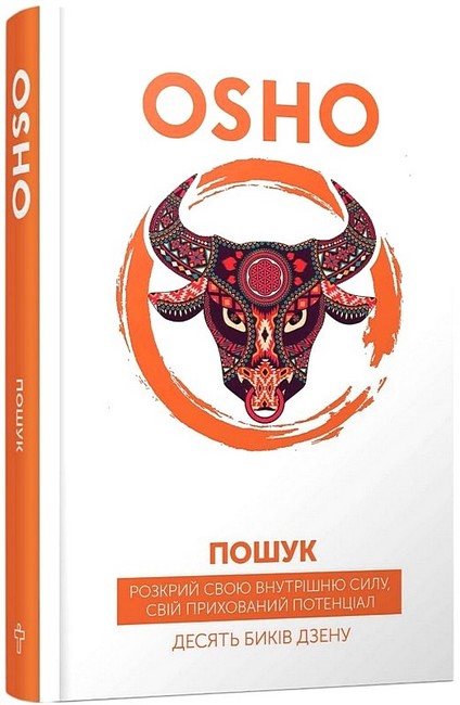 Пошук. Розкрий свою внутрішню силу, свій прихований потенціал. Десять биків дзену - фото 1