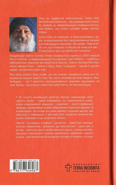 Пошук. Розкрий свою внутрішню силу, свій прихований потенціал. Десять биків дзену - фото 2