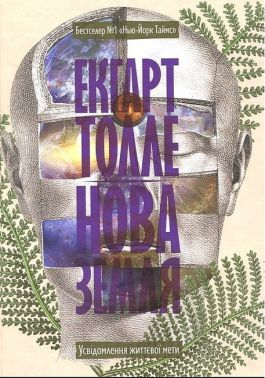 Нова земля. Усвідомлення життєвої мети - Релігії світу