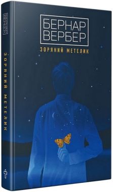 Зоряний метелик