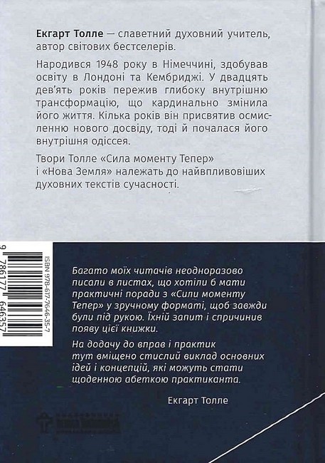 Сила моменту Тепер. Практика - фото 2