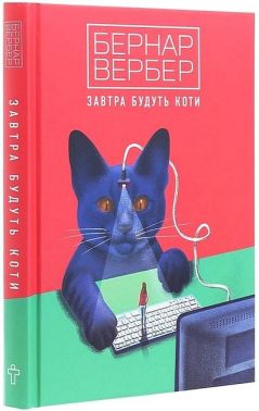 Завтра будуть коти