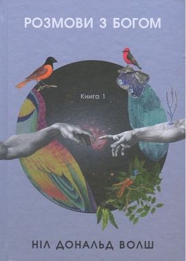 Розмови з Богом. Незвичайний діалог. Книга 1 Розмови з Богом. Незвичайний діалог. Книга 1