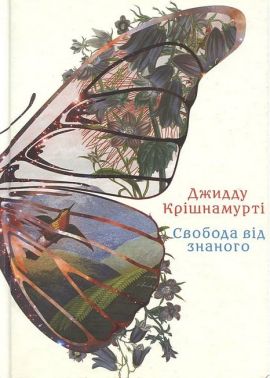 Свобода від знаного - Релігії світу
