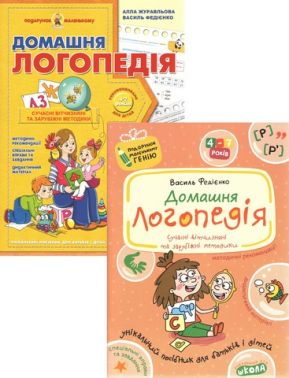 Подарунок маленькому генію Домашня логопедія 4-7 років Федієнко В. Школа Подарунок маленькому генію Домашня логопедія 4-7 років Федієнко В. Школа