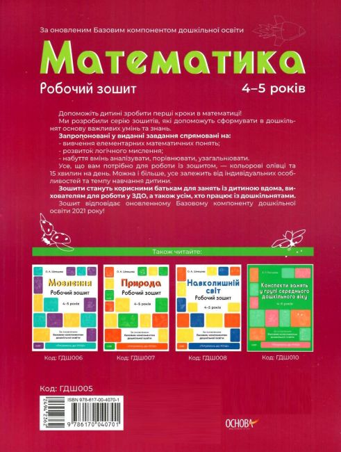 Математика. Робочий зошит. 4-5 років. За оновленим Базовим компонентом дошкільної освіти Шевцова О. Основа - фото 8