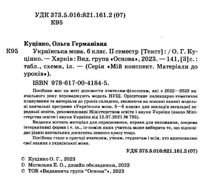 Мій конспект Українська мова 6 клас ІІ семестр НУШ Авт: О.Г. Куцінко Вид-во: Основа - фото 2