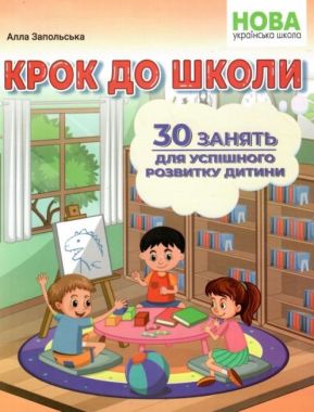 Крок до школи. 30 занять для успішного розвитку дитини Запольська А.Т. Абетка Крок до школи. 30 занять для успішного розвитку дитини Запольська А.Т. Абетка