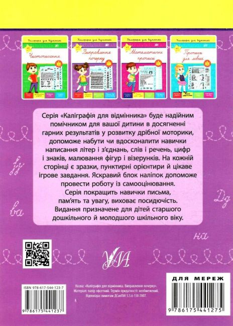 Каліграфія для відмінника Виправлення почерку НУШ 4+ Сіліч С.О. УЛА - фото 4
