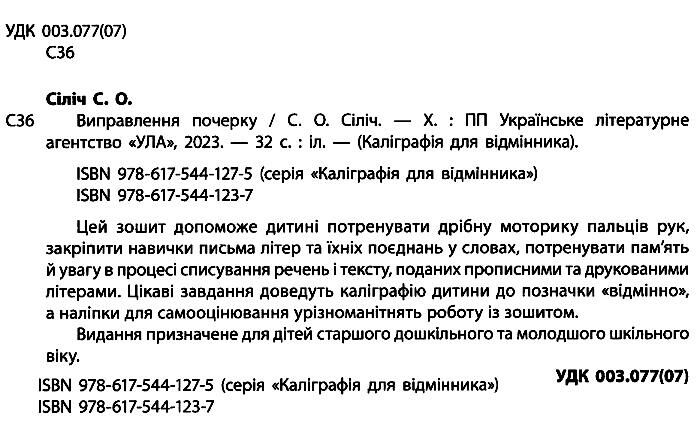 Каліграфія для відмінника Виправлення почерку НУШ 4+ Сіліч С.О. УЛА - фото 2