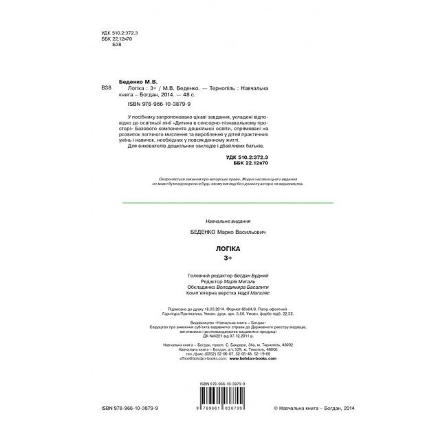 Посібник - Логіка : 3+ Беденко М.В. Богдан. - фото 2