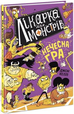 Лікарка для монстрів. Книга 4. Нечесна гра Лікарка для монстрів. Книга 4. Нечесна гра