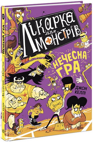 Лікарка для монстрів. Книга 4. Нечесна гра - фото 1