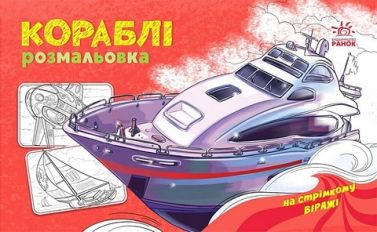 Розмальовка з машинами. Кораблі - Чорна П'ятниця акційні товари