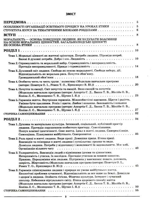 Мій конспект Етика 6 клас НУШ Авт: Г.Є. Фефілова Вид-во: Основа - фото 3