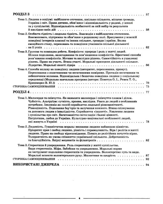 Мій конспект Етика 6 клас НУШ Авт: Г.Є. Фефілова Вид-во: Основа - фото 4