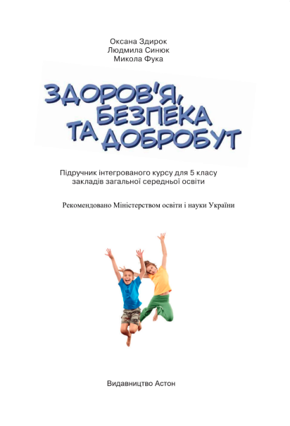 Підручник Здоров’я, безпека та добробут 5 клас НУШ Авт: М. Фука О. Здирок Л. Синюк Вид-во: Астон - фото 2