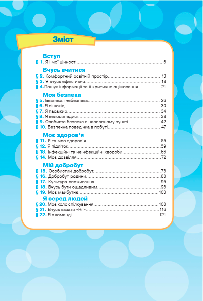 Підручник Здоров’я, безпека та добробут 5 клас НУШ Авт: М. Фука О. Здирок Л. Синюк Вид-во: Астон - фото 3
