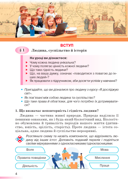 Підручник Вступ до історії України та громадянської освіти 5 клас НУШ Авт: Могорита В. Савко О. Шимон Ю. Вид-во: Грамота - фото 3