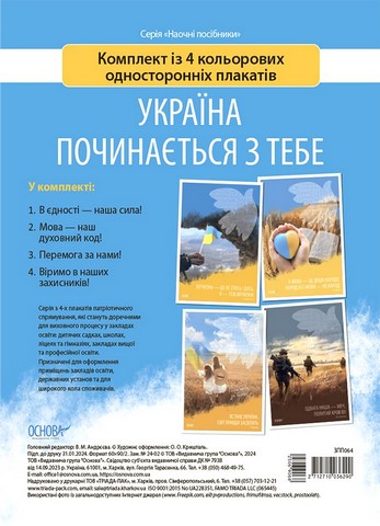 Україна починається з тебе. Комплект з 4 кольорових односторонніх плакатів - фото 1