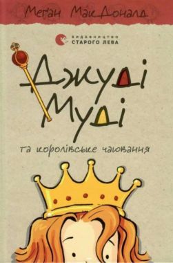 Джуді Муді та королівське чаювання Книга 14 Авт: Меґан МакДоналд Видавництво Старого Лева Джуді Муді та королівське чаювання Книга 14 Авт: Меґан МакДоналд Видавництво Старого Лева