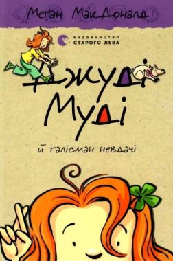 Джуді Муді талісман невдач Книга 11 Авт: Меґан МакДоналд Видавництво Старого Лева