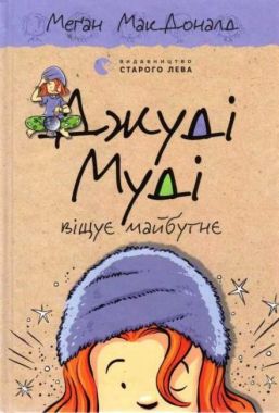 Джуді Муді віщує майбутнє Книга 4 Авт: Меґан МакДоналд Видавництво Старого Лева Джуді Муді віщує майбутнє Книга 4 Авт: Меґан МакДоналд Видавництво Старого Лева