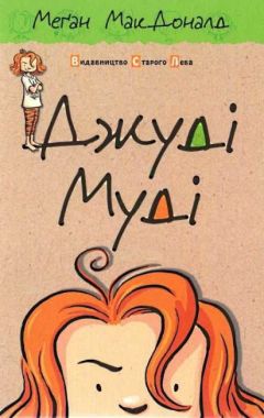 Джуді Муді Книга 1 Авт: Меґан МакДоналд Видавництво Старого Лева