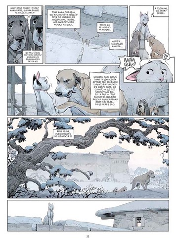 Замок тварин. Том 3. Ніч праведників - фото 3