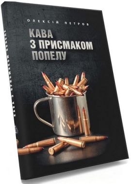 Кава з присмаком попелу Кава з присмаком попелу