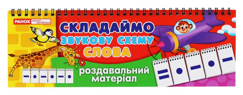 Роздавальний матеріал Складаємо звукову схему. Слова. Перекидні букви Ранок - фото 1