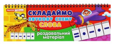Роздавальний матеріал Складаємо звукову схему. Слова. Перекидні букви Ранок - Дидактичні картки для дошкільнят та Наочність