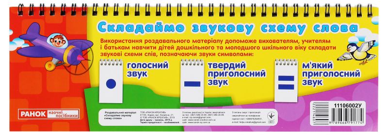 Роздавальний матеріал Складаємо звукову схему. Слова. Перекидні букви Ранок - фото 4
