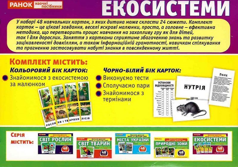 Вивчаємо довкілля вдома та в дитячому садку Екосистеми 48 карток для дітей 4-6 років Ранок - фото 2