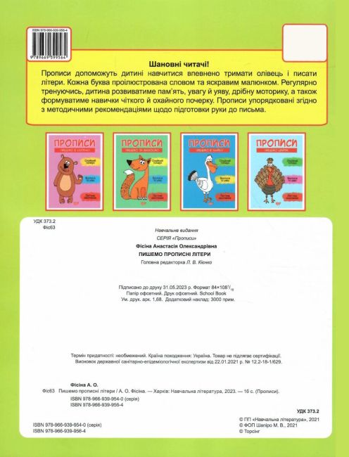 Прописи Пишемо прописні літери Фісіна А. Торсінг - фото 4