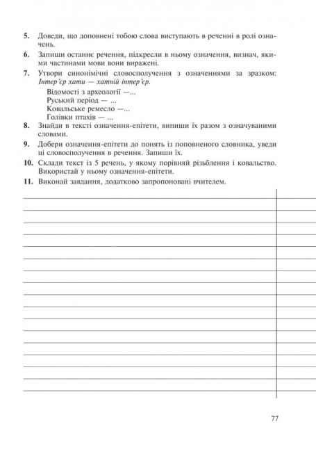 Робочий зошит Українська мова у текстах 5 клас 1 семестр Авт: Николин М.М. та ін. Вид-во: Богдан - фото 6